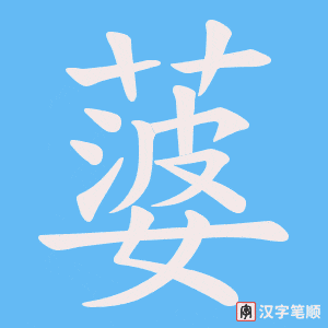 《蔢》的笔顺动画写字动画演示