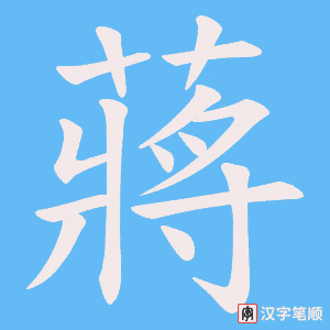 《蔣》的笔顺动画写字动画演示