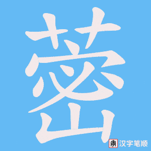 《蔤》的笔顺动画写字动画演示