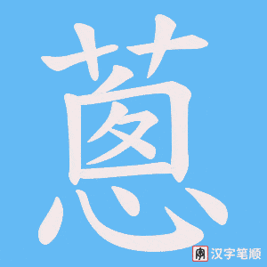 《蔥》的笔顺动画写字动画演示