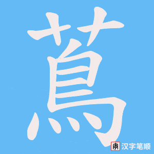 《蔦》的笔顺动画写字动画演示