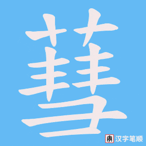 《蔧》的笔顺动画写字动画演示