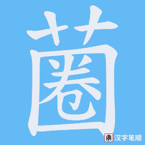 《蔨》的笔顺动画写字动画演示