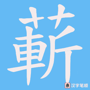 《蔪》的笔顺动画写字动画演示