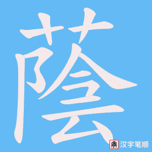 《蔭》的笔顺动画写字动画演示