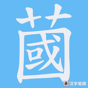 《蔮》的笔顺动画写字动画演示