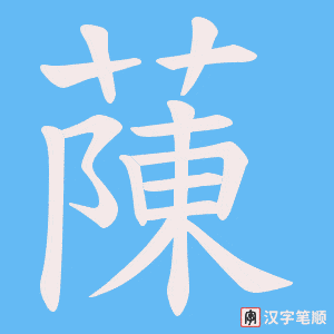 《蔯》的笔顺动画写字动画演示
