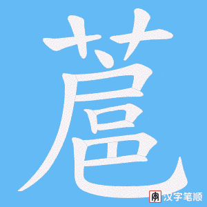 《蔰》的笔顺动画写字动画演示