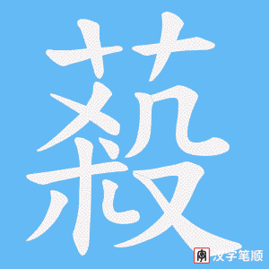《蔱》的笔顺动画写字动画演示