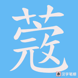 《蔲》的笔顺动画写字动画演示