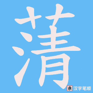 《蔳》的笔顺动画写字动画演示