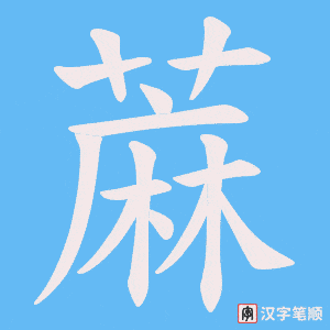 《蔴》的笔顺动画写字动画演示