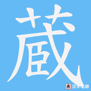 《蔵》的笔顺动画写字动画演示