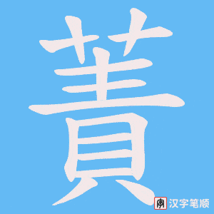 《蔶》的笔顺动画写字动画演示