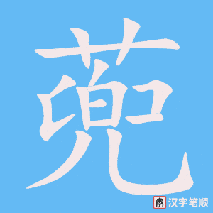 《蔸》的笔顺动画写字动画演示
