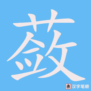 《蔹》的笔顺动画写字动画演示