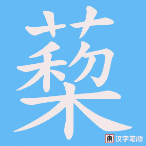《蔾》的笔顺动画写字动画演示