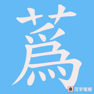 《蔿》的笔顺动画写字动画演示