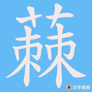 《蕀》的笔顺动画写字动画演示