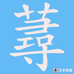 《蕁》的笔顺动画写字动画演示