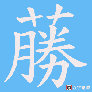 《蕂》的笔顺动画写字动画演示