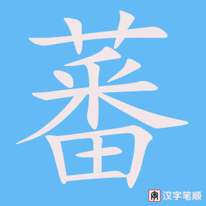 《蕃》的笔顺动画写字动画演示