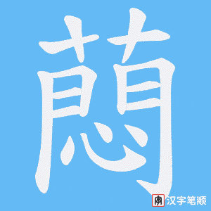 《蕄》的笔顺动画写字动画演示