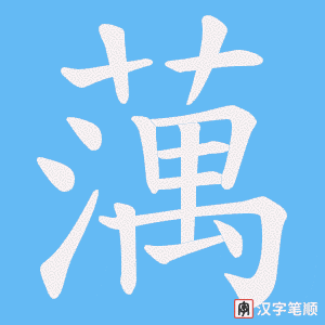 《蕅》的笔顺动画写字动画演示