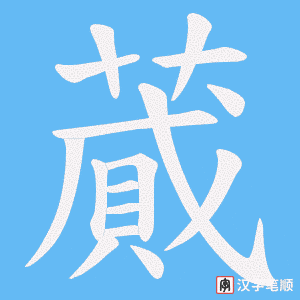 《蕆》的笔顺动画写字动画演示
