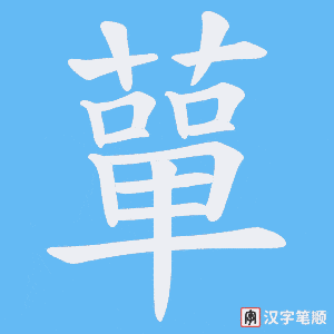 《蕇》的笔顺动画写字动画演示