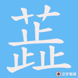 《蕋》的笔顺动画写字动画演示