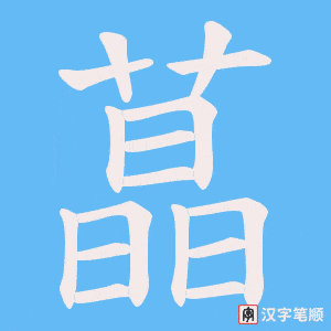 《蕌》的笔顺动画写字动画演示