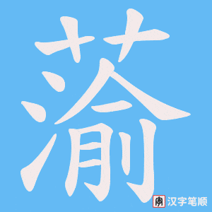 《蕍》的笔顺动画写字动画演示