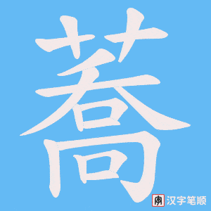 《蕎》的笔顺动画写字动画演示