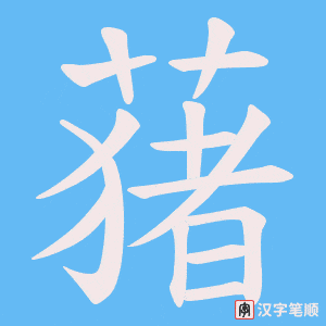 《蕏》的笔顺动画写字动画演示