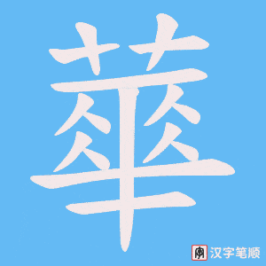 《蕐》的笔顺动画写字动画演示