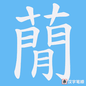 《蕑》的笔顺动画写字动画演示