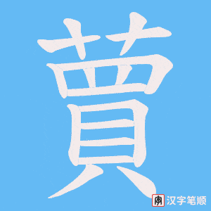 《蕒》的笔顺动画写字动画演示