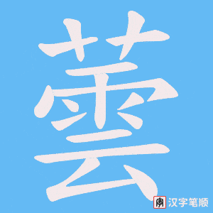 《蕓》的笔顺动画写字动画演示