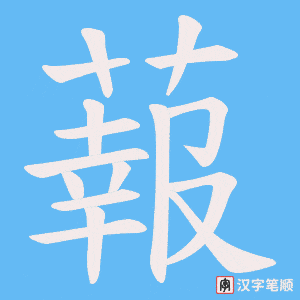 《蕔》的笔顺动画写字动画演示