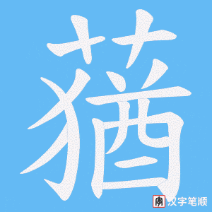《蕕》的笔顺动画写字动画演示