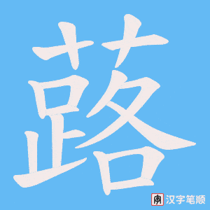 《蕗》的笔顺动画写字动画演示