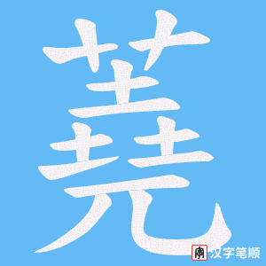 《蕘》的笔顺动画写字动画演示