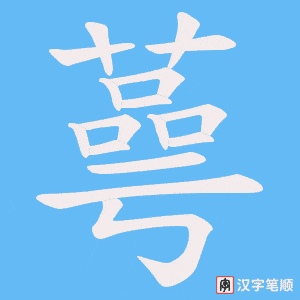 《蕚》的笔顺动画写字动画演示