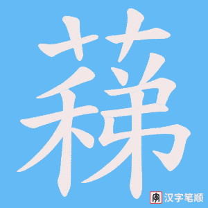 《蕛》的笔顺动画写字动画演示