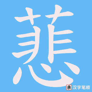 《蕜》的笔顺动画写字动画演示