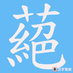 《蕝》的笔顺动画写字动画演示
