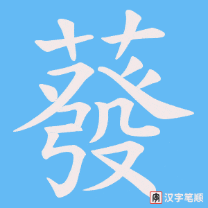 《蕟》的笔顺动画写字动画演示