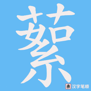 《蕠》的笔顺动画写字动画演示