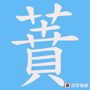 《蕡》的笔顺动画写字动画演示